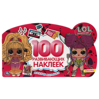 Les petits garçons modernes. 100 autocollants avec figurine. LoL. 260х150 mm. 4 étoiles. наклеек. Умка в кор.50шт