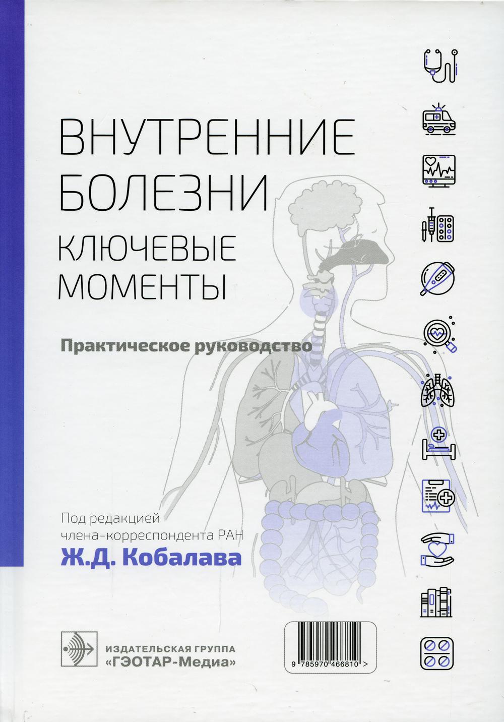 Внутренние болезни: ключевые моменты. Практическое руководство / Под ред. Ж. Д. Кобалава. — М.: ГЭОТАР-Медиа, 2022. — 656 с.