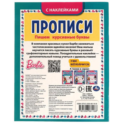 Пишем курсивные буквы. Прописи с поощрительными наклейками. Барби. 165х210мм. 16стр. Умка в кор.40шт