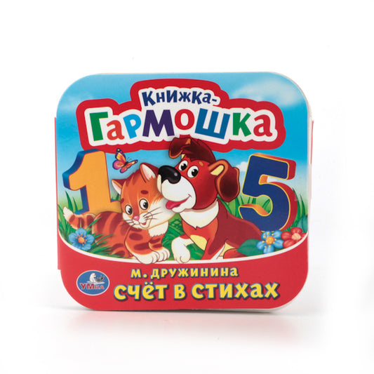 224448 "УМКА". СЧЕТ В СТИХАХ. ДРУЖИНИНА (КНИЖКА-ГАРМОШКА). ФОРМАТ: 135Х130 ММ. в кор.50шт
