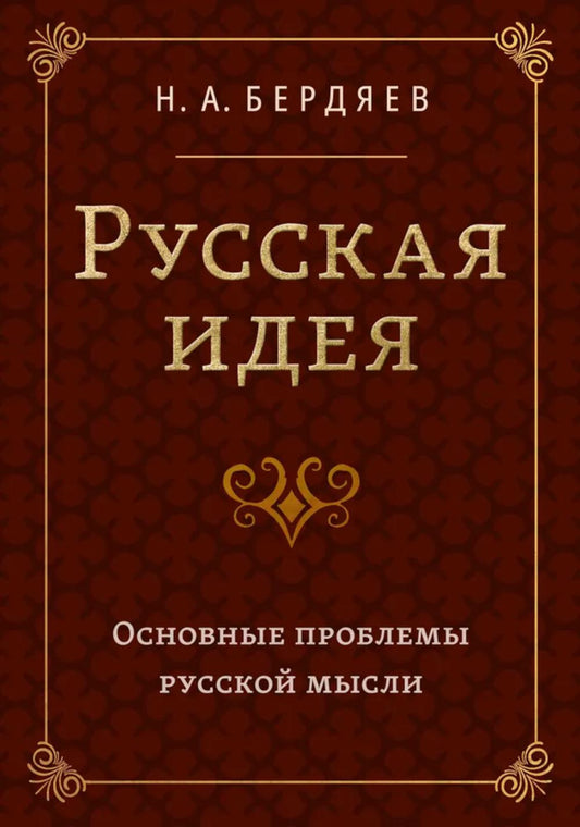 Русская идея. Основные проблемы русской мысли XIX века и начала XX века