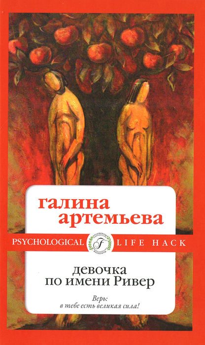 Рип.Мэйнстрим.Девочка по имени Ривер