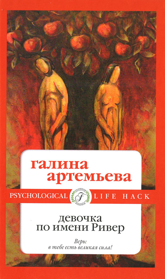 Рип.Мэйнстрим.Девочка по имени Ривер