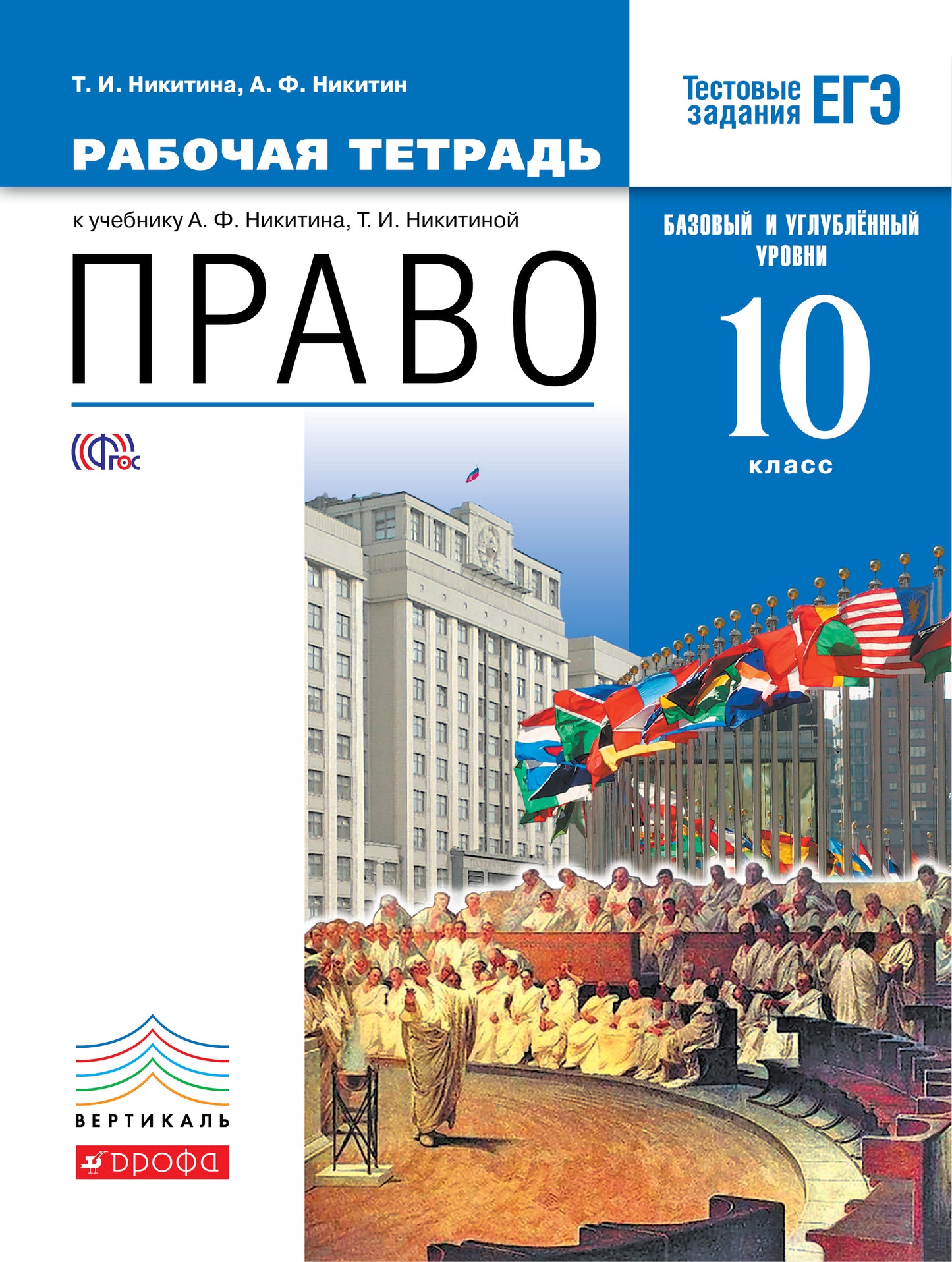 Право. Базовый и углубленный уровень. 10 класс. Рабочая тетрадь. Право. 10 класс. Рабочая тетрадь.