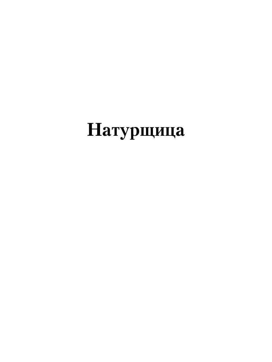 Натурщица