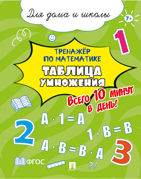 Тренажёр по математике. Таблица умножения. Всего 10 минут в день! Для дома и школы.-М.:Проспект,2026.