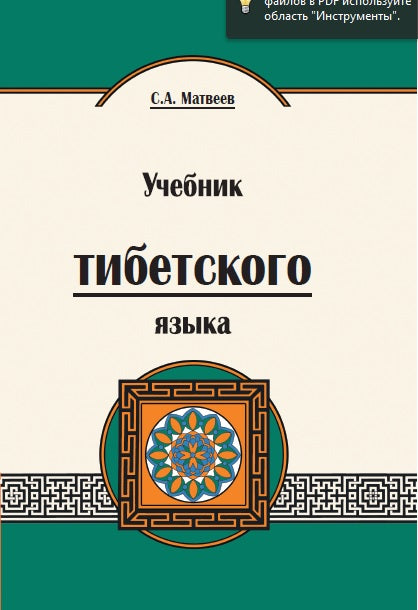 Учебник тибетского языка. 2-е изд. Курс для начинающих