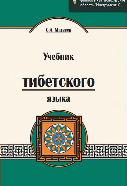 Учебник тибетского языка. 2-е изд. Курс для начинающих