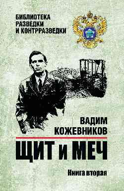 БРК Щит и меч. Кн.2 (12+)