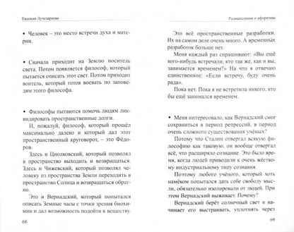 Размышления и афоризмы. Лучезарнова Е.Д.