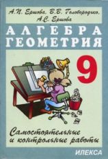 Алгебра и геометрия 9кл [Самостоят.и контр.работы]