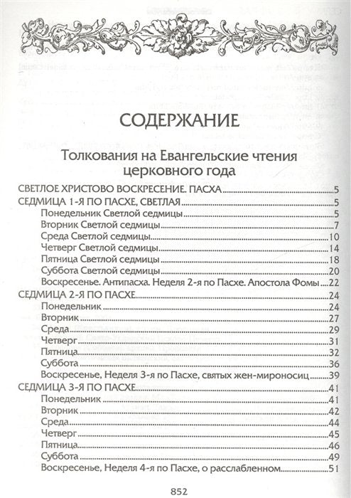 Евангелие дня. Толкования на Евангельские чтения церковного года