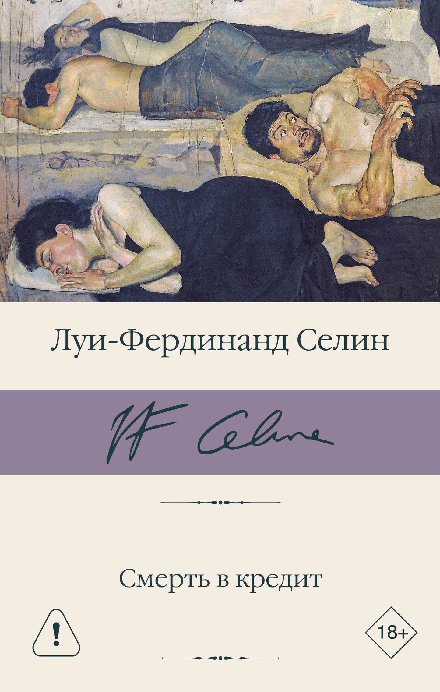 Смерть в кредит