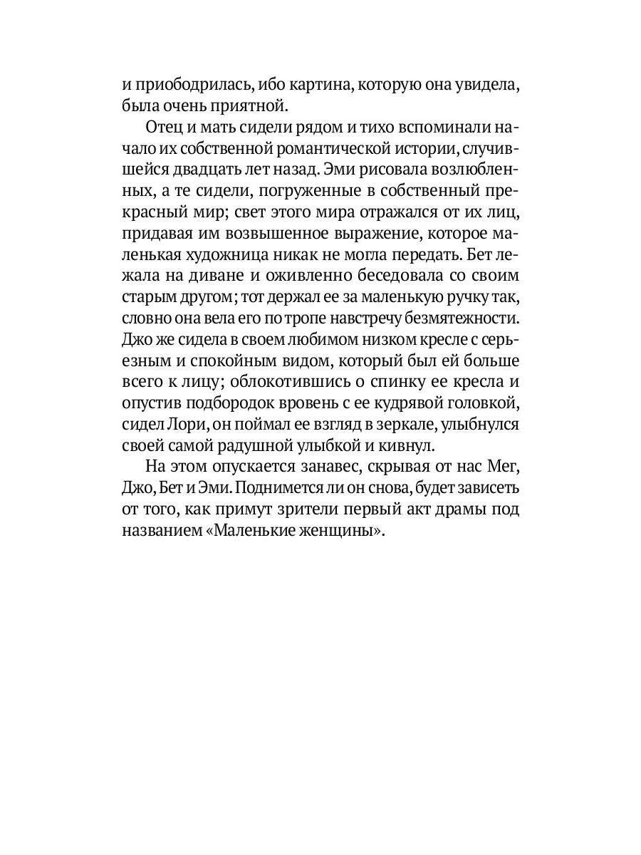 Маленькие женщины: роман