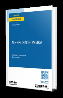 МИКРОЭКОНОМИКА 5-е изд. Учебник и практикум для вузов