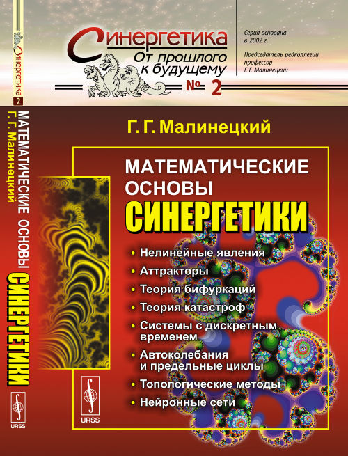 Математические основы синергетики: Хаос, структура, вычислительный эксперимент.