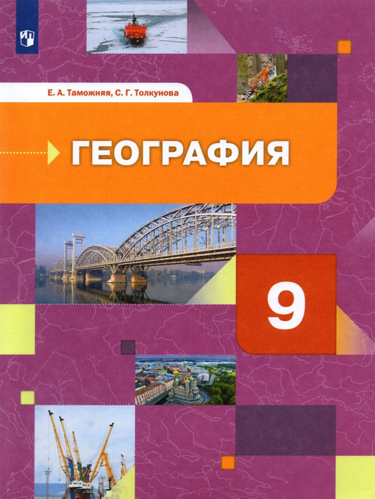 Таможняя 9 кл. География России. Хозяйство. Регионы. (ФП 2019) Учебник УМК "Роза ветров" (Вентана-Граф)