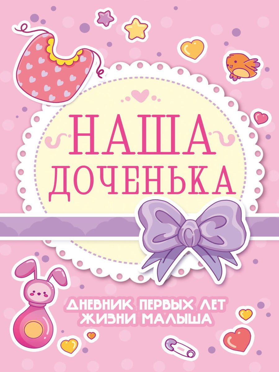 ДНЕВНИК ПЕРВЫХ ЛЕТ ЖИЗНИ МАЛЫША. НАША ДОЧЕНЬКА