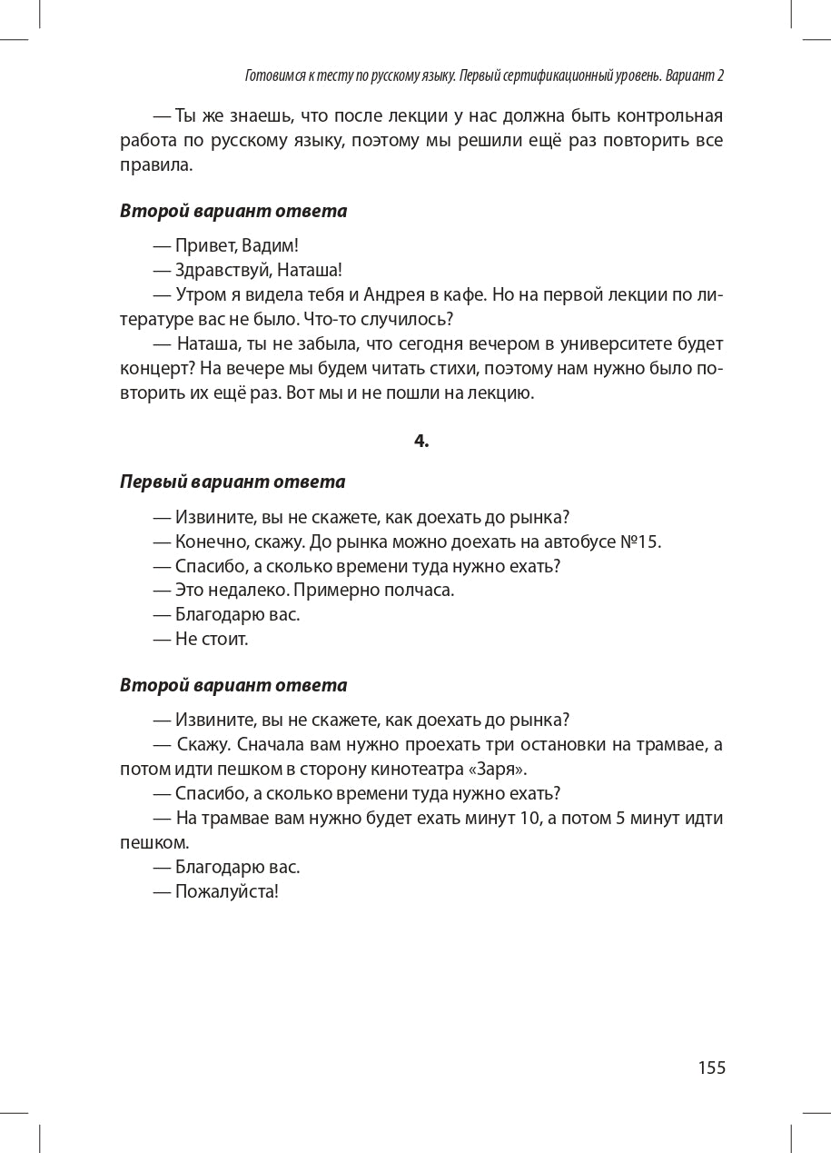 Готовимся к тесту по русскому языку. Первый сертификационный уровень. Общее владение (QR)