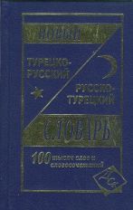 Новый турецко-русский и русско-турецкий словарь. 100 000 слов и словосочетаний