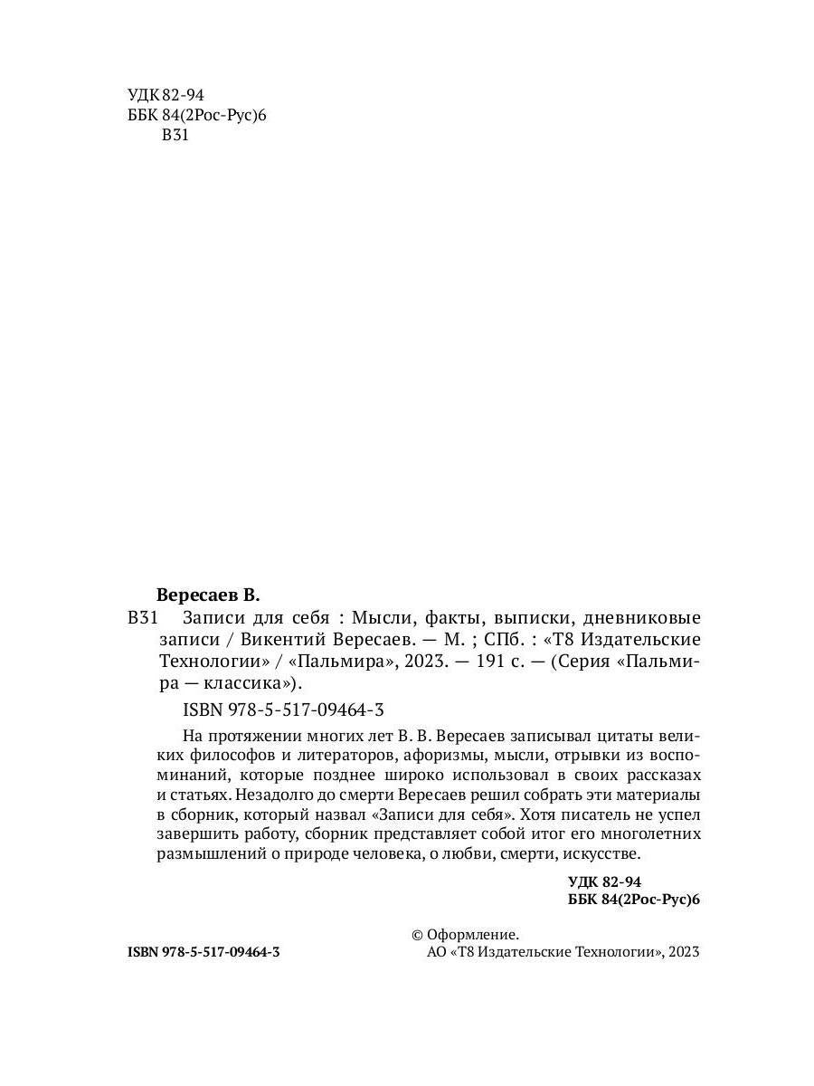 Записи для себя: Мысли, факты, выписки, дневниковые записи