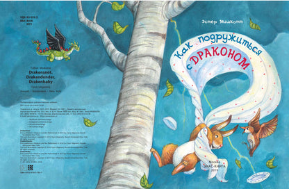Как подружиться с драконом (СНИЖЕНА ЦЕНА)
