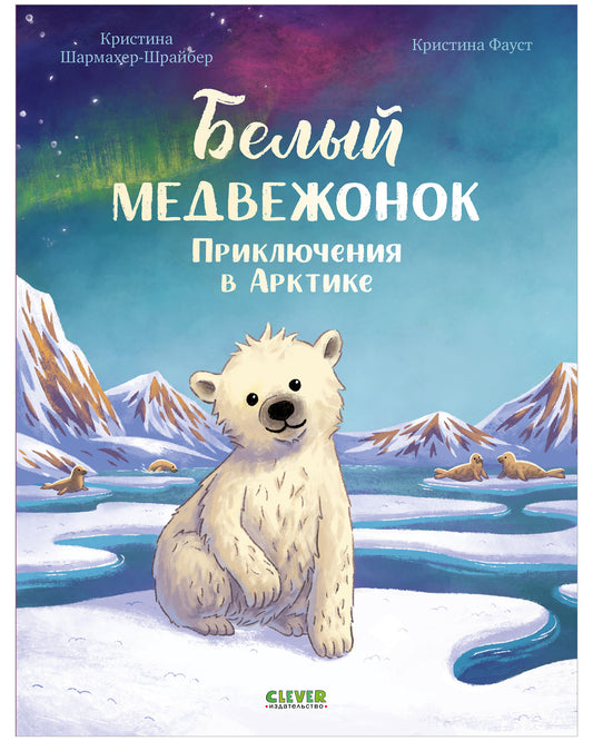 Удивительные животные. Белый медвежонок. Приключения в Арктике/Шармахер-Шрайбер К.