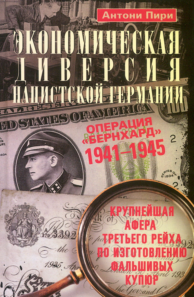 Экономическая диверсия нацистской Германии. Операция «Бернхард». 1941—1945