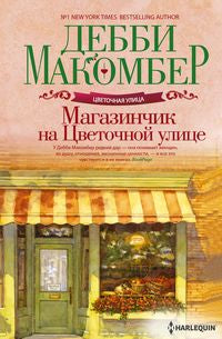 Магазинчик на Цветочной улице