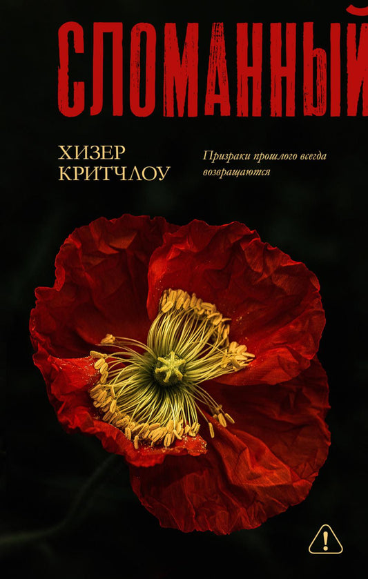 #trendbooks thriller. Сломанный