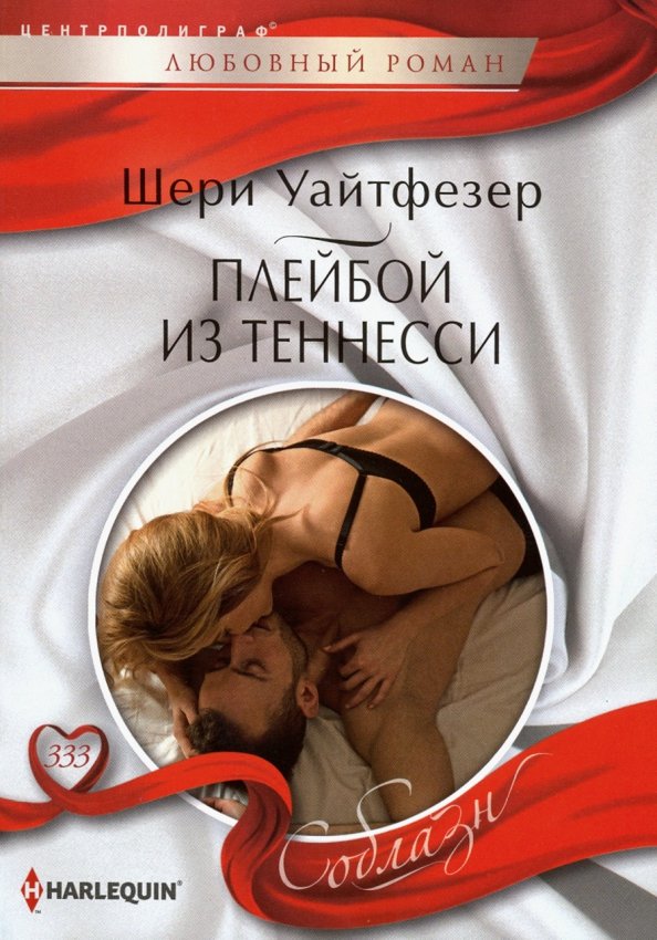 Плейбой из Теннесси