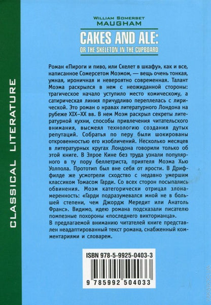 Моэм. Пиво и пироги, или Скелет в шкафу. КДЧ на англ.яз., неадаптир.