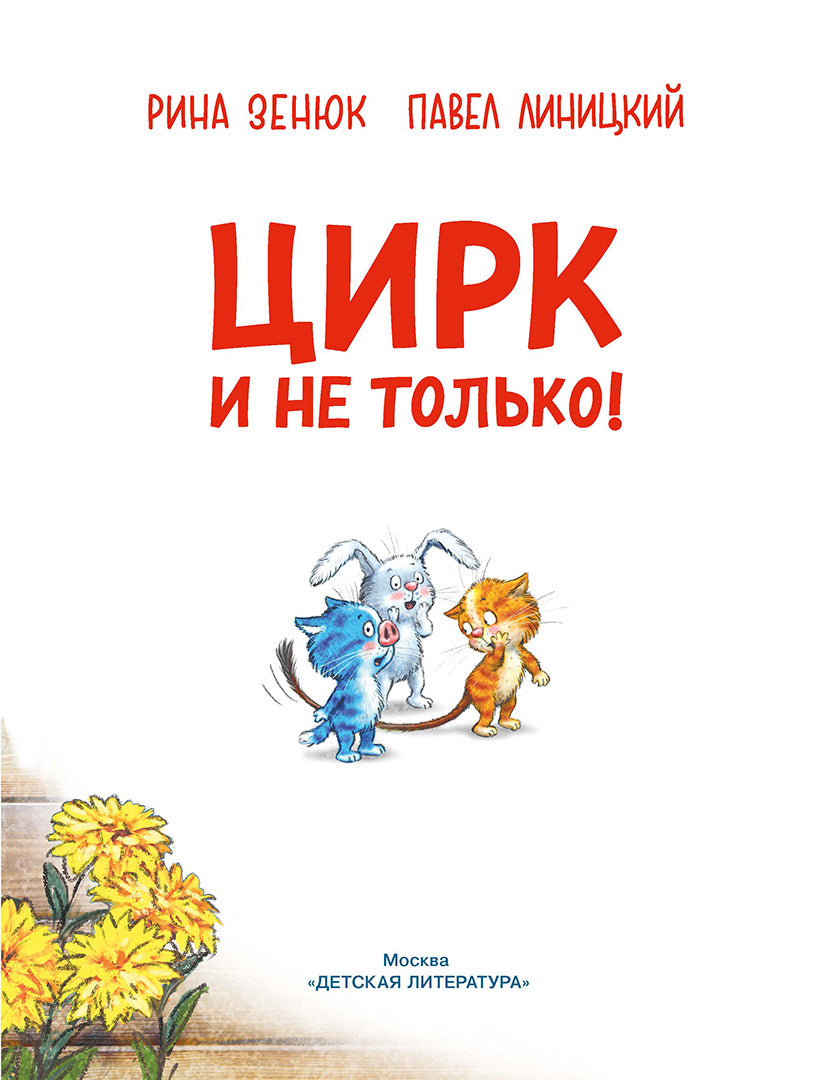 Зенюк. Цирк и не только