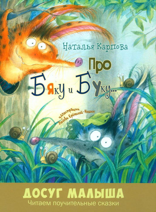 Про Бяку и Буку (доп. тираж в типографии)