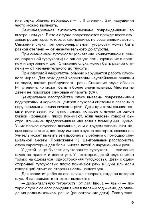 Дети с нарушением слуха в условиях инклюзии: Монография. 2-е изд., испр. и доп