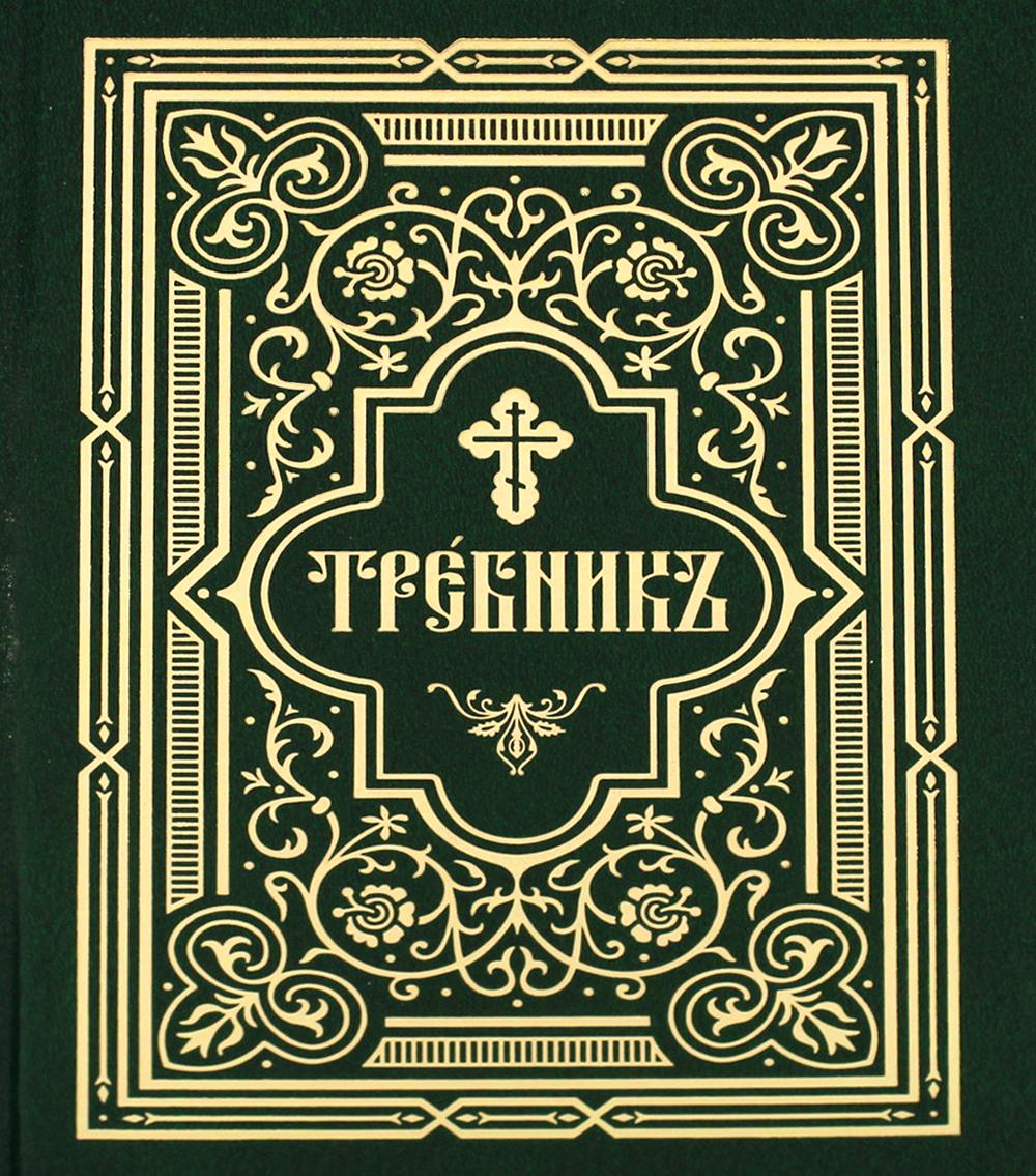 Требник. В 2 ч. (репринтное изд., золот.тиснен.)