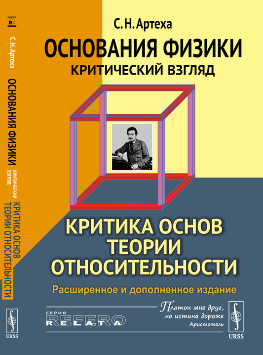 Основания физики (критический взгляд): Критика основ теории относительности
