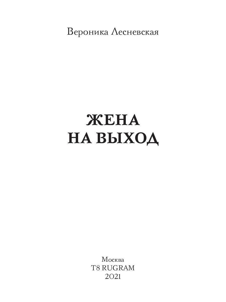 Рип.ЛжеНевесты.Жена на выход