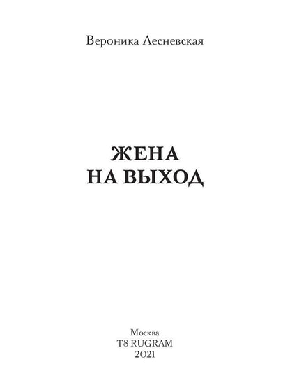 Рип.ЛжеНевесты.Жена на выход
