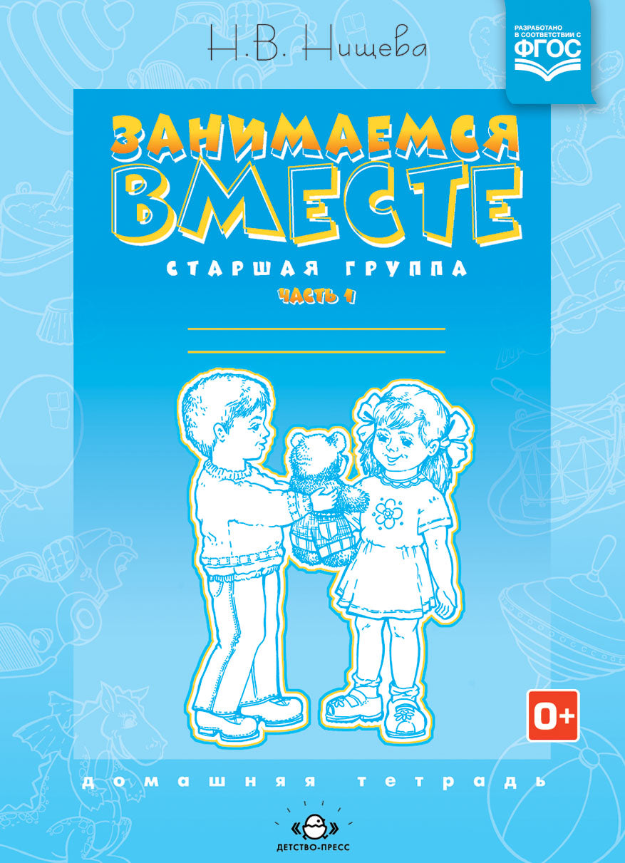 Занимаемся вместе. Старшая логопедическая группа. Домашняя тетрадь №1. ФГОС.