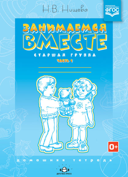 Занимаемся вместе. Старшая логопедическая группа. Домашняя тетрадь №1. ФГОС.