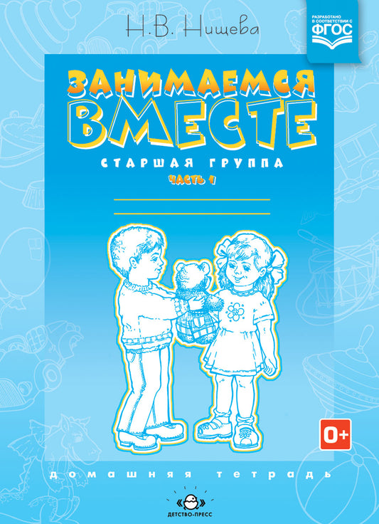 Занимаемся вместе. Старшая логопедическая группа. Домашняя тетрадь №1. ФГОС.