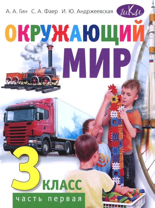 Окружающий мир. 3 кл. В 2 ч. Ч. 1: Учебник для общеобразовательных организаций. 5-е изд