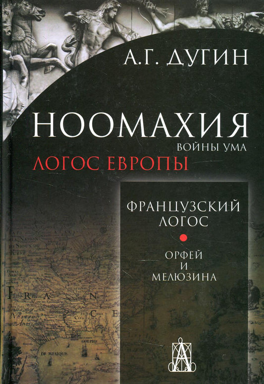 Ноомахия: войны ума. Французский Логос. Орфей и Мелюзина. 2-е изд