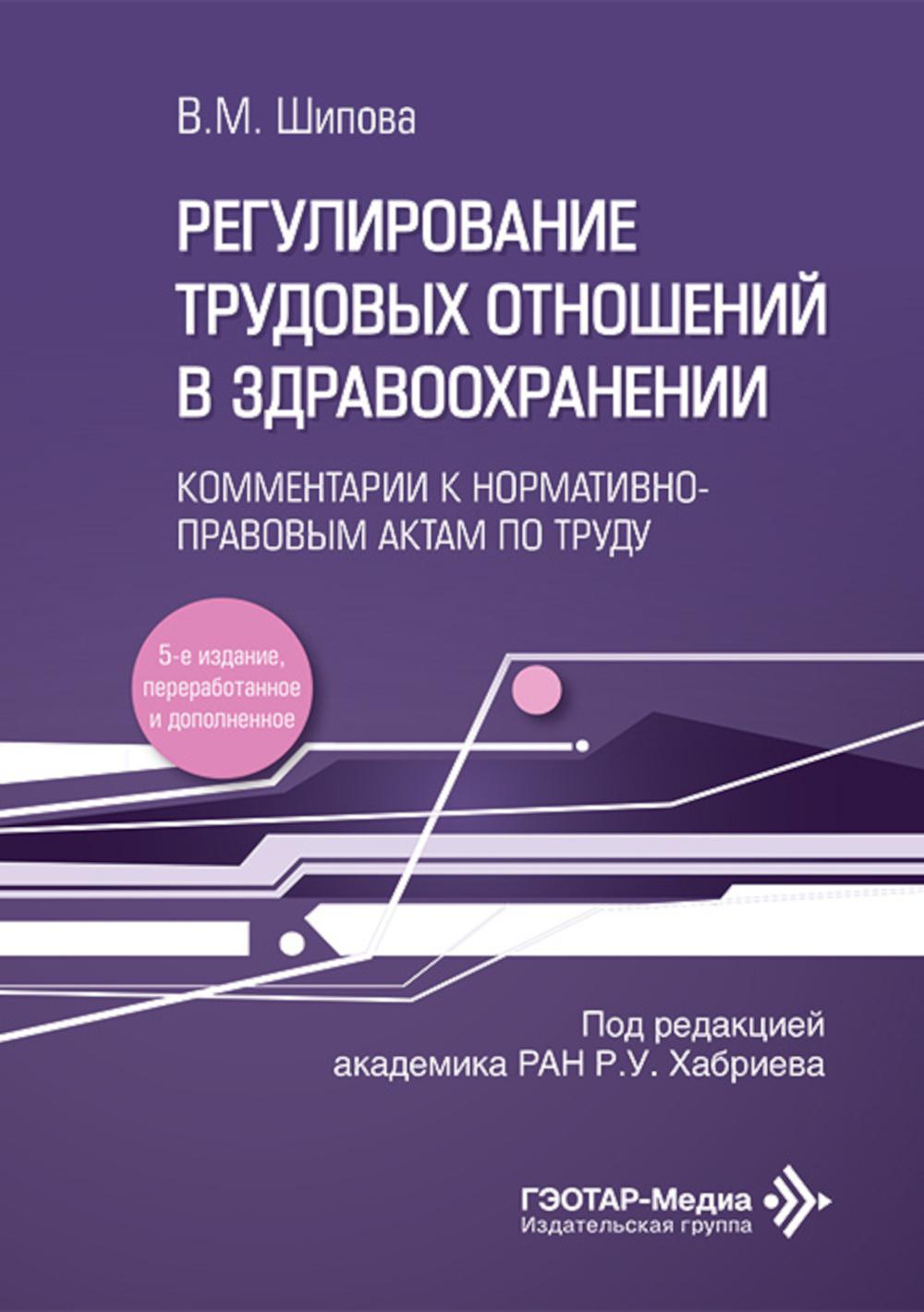 Регулирование трудовых отношений в здравоохранении. Комментарии к нормативно-правовым актам по труду. 5-е изд., перераб.и доп