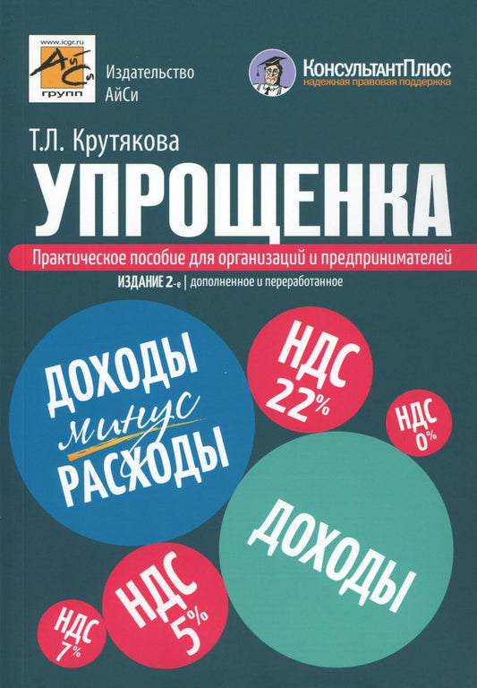 Упрощенка. Практическое пособие для организаций и предпринимателей. 2-е изд., перераб. и доп