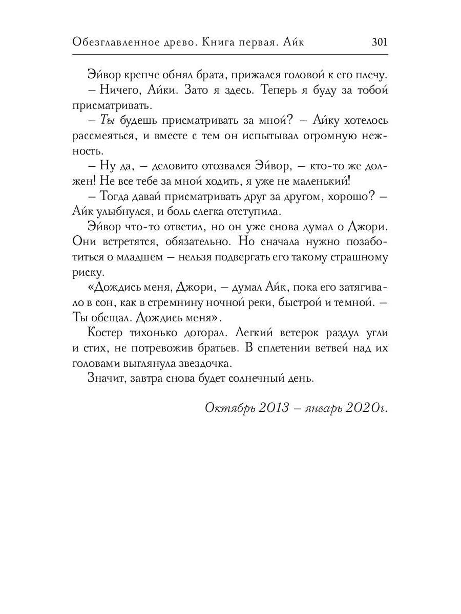 Рип.РусФант.Перова Обезглавленное древо.Кн.1:Айк