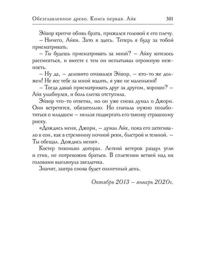 Рип.РусФант.Перова Обезглавленное древо.Кн.1:Айк