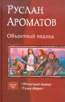 Объектный подход (дилогия)