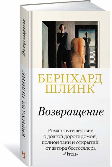 Возвращение